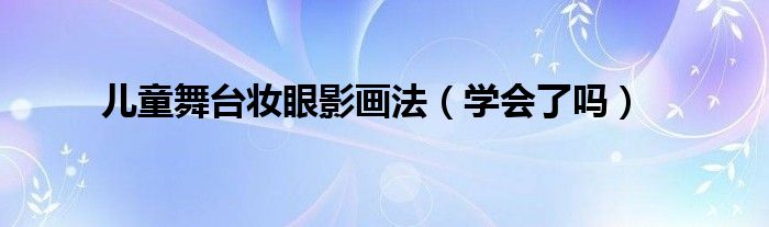 儿童舞台妆眼影画法(学会了吗)