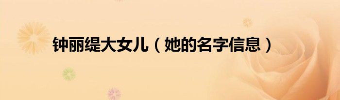 钟丽缇大女儿(她的名字信息)