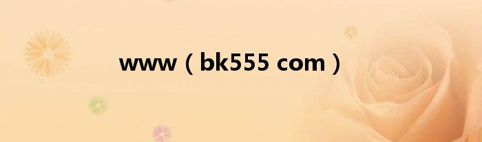 www(bk555 com)