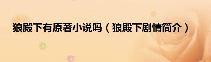 狼殿下有原著小说吗(狼殿下剧情简介)
