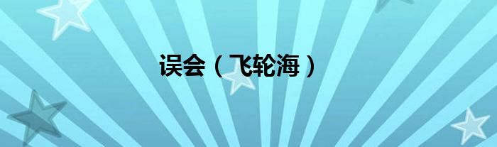 误会（飞轮海）