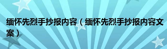 缅怀先烈手抄报内容(缅怀先烈手抄报内容文案)