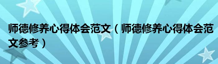 师德修养心得体会范文(师德修养心得体会范文参考)