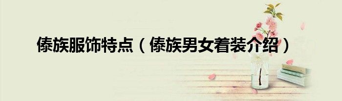 傣族服饰特点(傣族男女着装介绍)