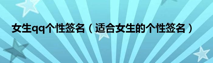 女生qq个性签名(适合女生的个性签名)