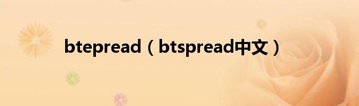 btepread(btspread中文)