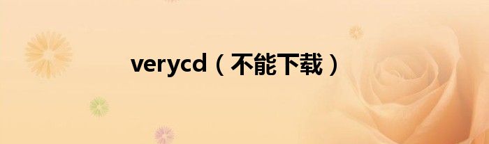 verycd(不能下载)