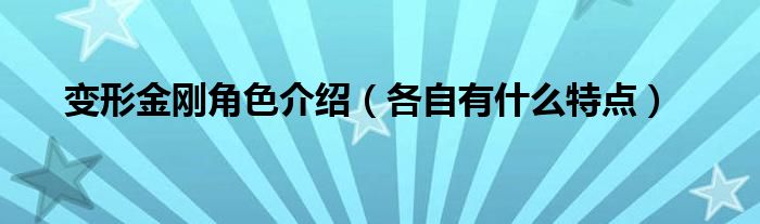 变形金刚角色介绍(各自有什么特点)