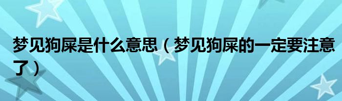 梦见狗屎是什么意思(梦见狗屎的一定要注意了)