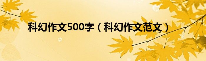 科幻作文500字(科幻作文范文)