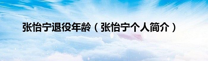 张怡宁退役年龄(张怡宁个人简介)