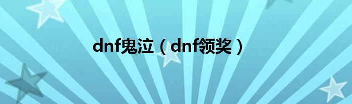dnf鬼泣(dnf领奖)