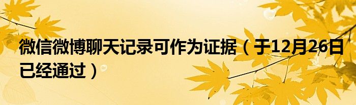 微信微博聊天记录可作为证据(于12月26日已经通过)
