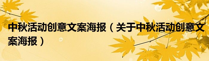中秋活动创意文案海报(关于中秋活动创意文案海报)