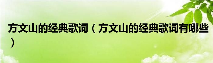 方文山的经典歌词(方文山的经典歌词有哪些)