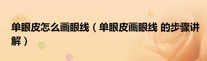 单眼皮怎么画眼线(单眼皮画眼线 的步骤讲解)