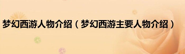 梦幻西游人物介绍(梦幻西游主要人物介绍)
