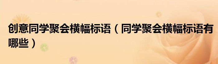 创意同学聚会横幅标语（同学聚会横幅标语有哪些）