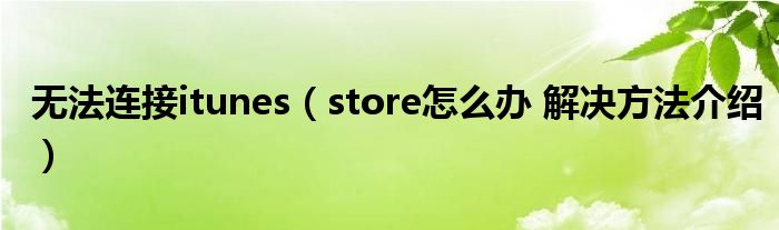 无法连接itunes(store怎么办 解决方法介绍)