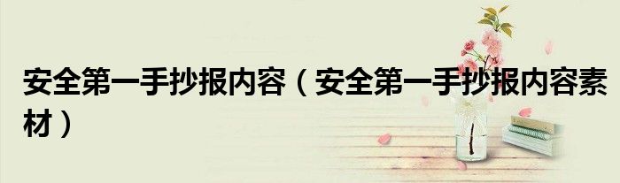 安全第一手抄报内容(安全第一手抄报内容素材)