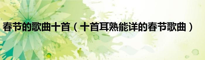 春节的歌曲十首(十首耳熟能详的春节歌曲)