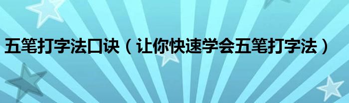 五笔打字法口诀(让你快速学会五笔打字法)