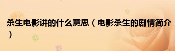 杀生电影讲的什么意思(电影杀生的剧情简介)