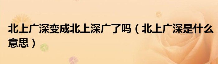 北上广深变成北上深广了吗(北上广深是什么意思)