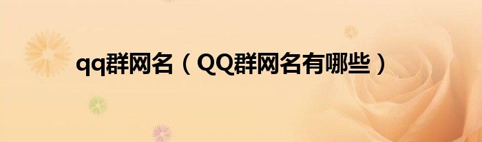 qq群网名(QQ群网名有哪些)