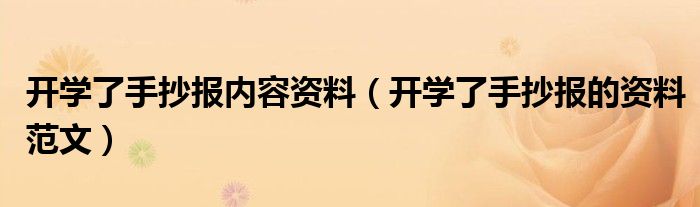 开学了手抄报内容资料(开学了手抄报的资料范文)