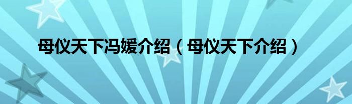 母仪天下冯媛介绍(母仪天下介绍)