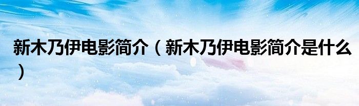 新木乃伊电影简介(新木乃伊电影简介是什么)