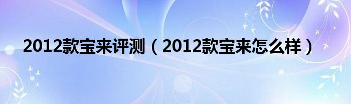 2012款宝来评测(2012款宝来怎么样)