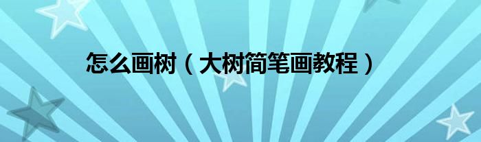 怎么画树(大树简笔画教程)
