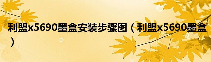 利盟x5690墨盒安装步骤图(利盟x5690墨盒)