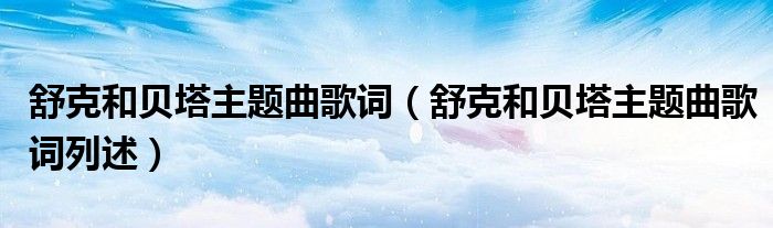 舒克和贝塔主题曲歌词(舒克和贝塔主题曲歌词列述)