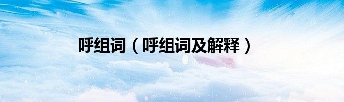 呼组词（呼组词及解释）