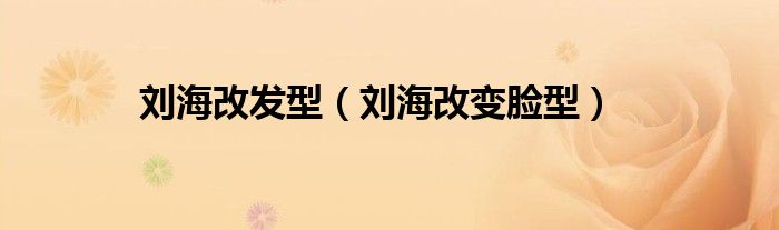 刘海改发型（刘海改变脸型）