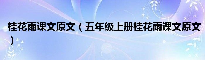 桂花雨课文原文(五年级上册桂花雨课文原文)