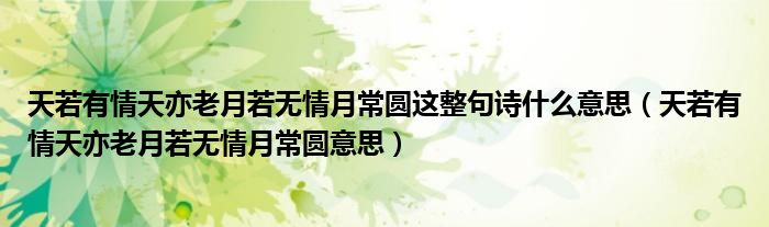 天若有情天亦老月若无情月常圆这整句诗什么意思(天若有情天亦老月若无情月常圆意思)