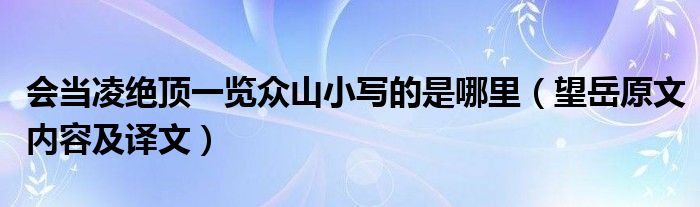 会当凌绝顶一览众山小写的是哪里(望岳原文内容及译文)