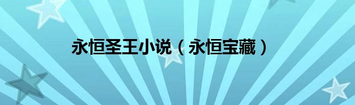 永恒圣王小说（永恒宝藏）