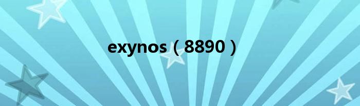 exynos(8890)
