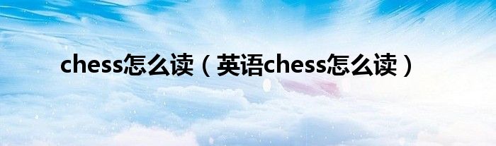 chess怎么读(英语chess怎么读)