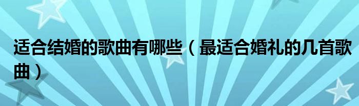 适合结婚的歌曲有哪些(最适合婚礼的几首歌曲)