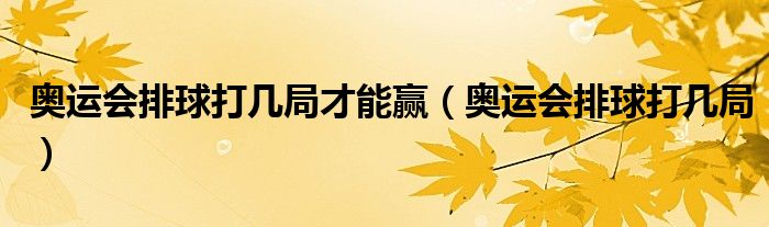 奥运会排球打几局才能赢(奥运会排球打几局)