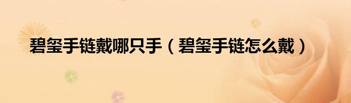 碧玺手链戴哪只手(碧玺手链怎么戴)