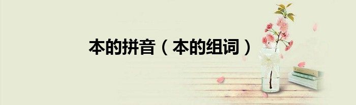 本的拼音（本的组词）