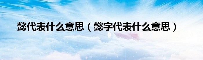 懿代表什么意思(懿字代表什么意思)