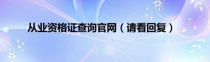 从业资格证查询官网(请看回复)